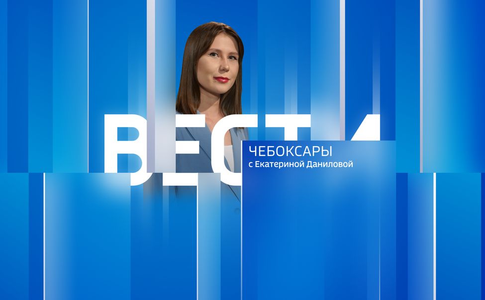 Вести. Чувашия. Выпуск от 25.05.2023