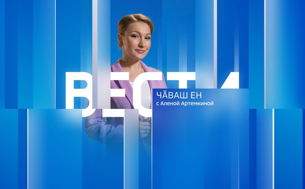 Вести Чăваш Ен. Выпуск от 07.06.2023