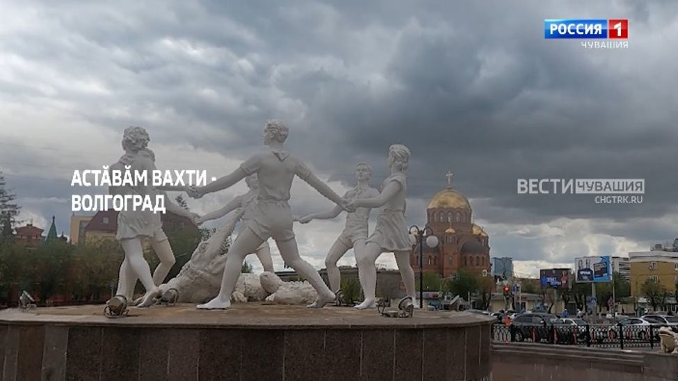 Специальный репортаж на чувашском языке. Вахта памяти - Волгоград. Выпуск от 16.06.2023