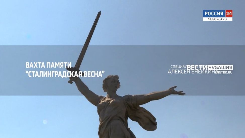 Специальный репортаж. Вахта памяти. "Сталинградская весна". Выпуск от 09.10.2023