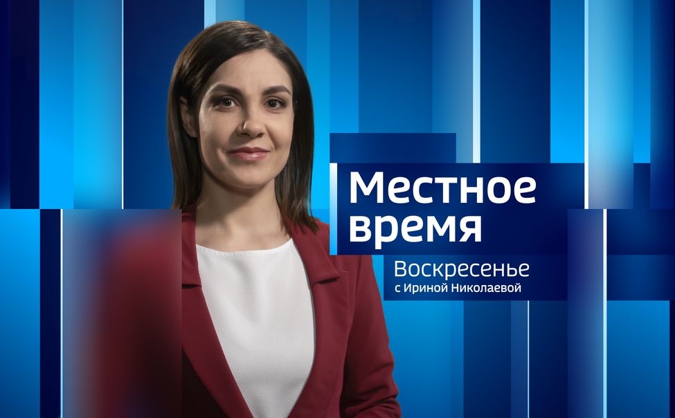 Местное время. Воскресенье. Выпуск от 05.11.2023