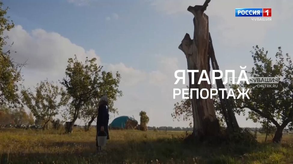 Специальный репортаж на чувашском языке. «Нина Парамонова: волнует меня судьба родной деревни». Выпуск от 16.11.2023