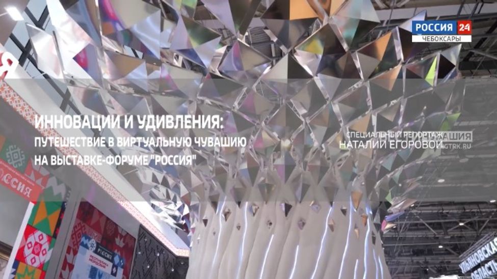 Инновации и удивления: путешествие в виртуальную Чувашию на выставке-форуме "РОССИЯ"