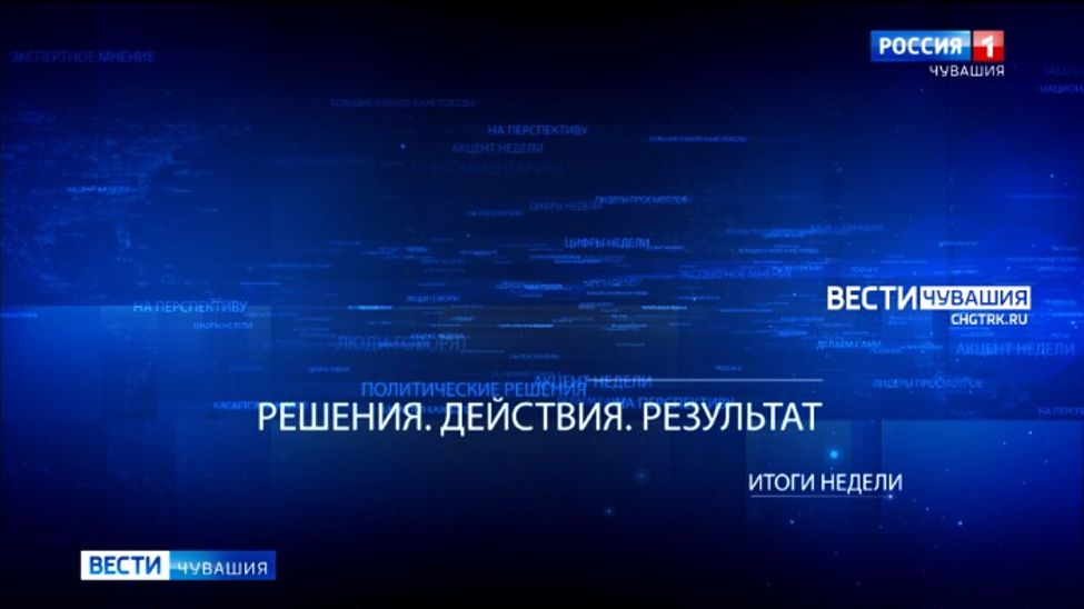 «Итоги Недели. Решения. Действия. Результат» Эфир от 11.12.2023