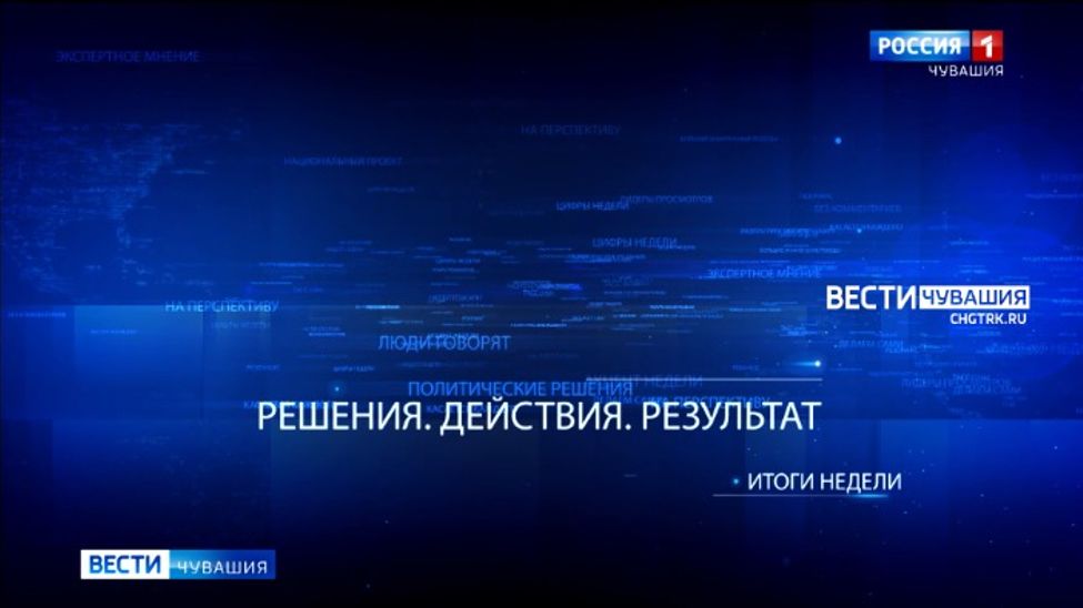 «Итоги Недели. Решения. Действия. Результат». Эфир от 25.12.2023