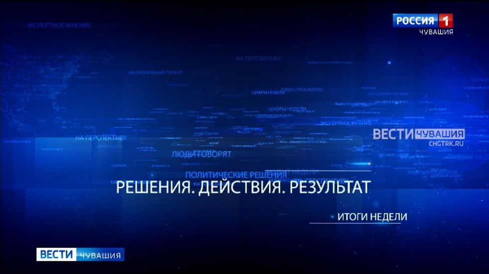 «Итоги Недели. Решения. Действия. Результат». Эфир от 05.02.2024