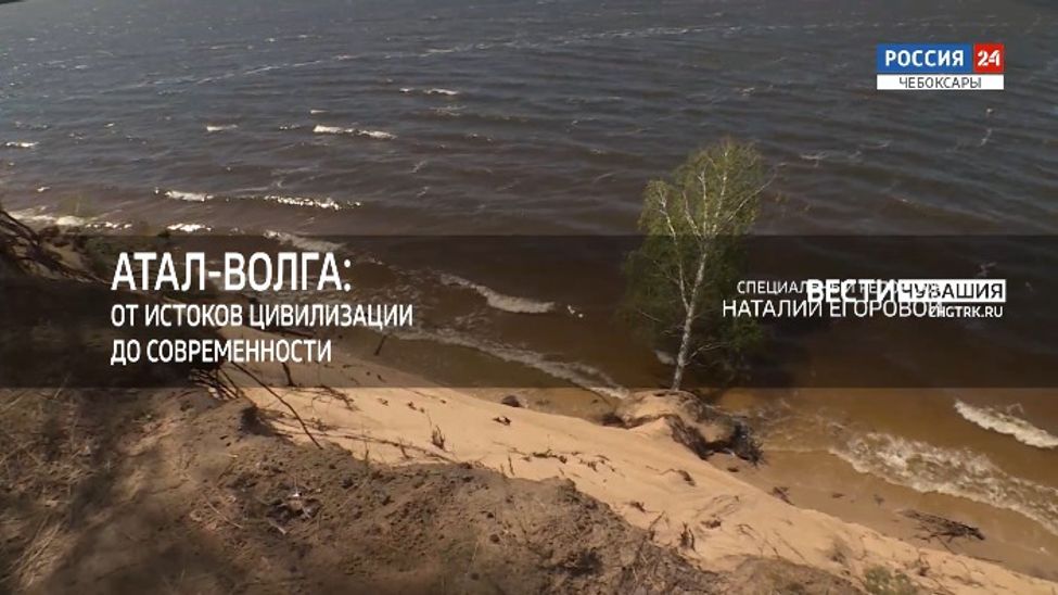 Специальный репортаж. "Атал- Волга: от истоков цивилизации до современности". Эфир от 15.03.2024