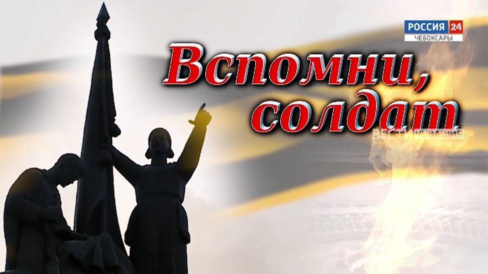 Вспомни, солдат. Михаил Сорокин. Выпуск от 09.05.2024