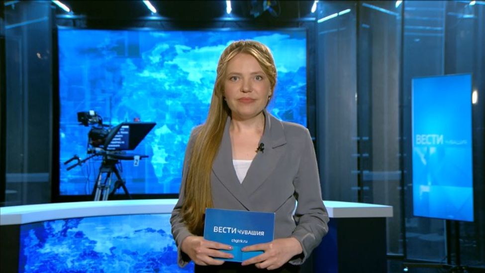 Утро Вести. Чувашия. Эфир от 31.05.2024