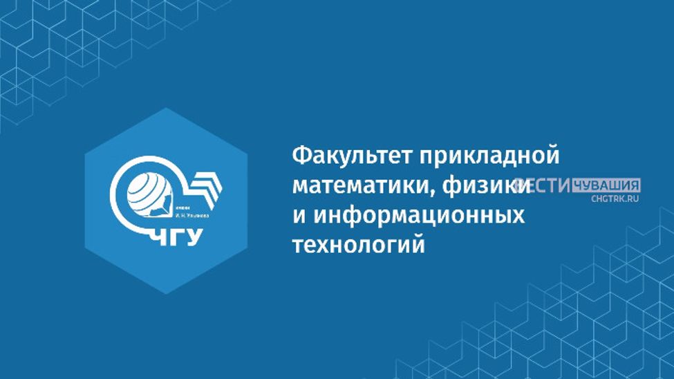 Вести. Образование. ЧГУ им. И. Н. Ульянова: Факультет прикладной математики, физики и информационных технологий. Выпуск от 01.07.2024