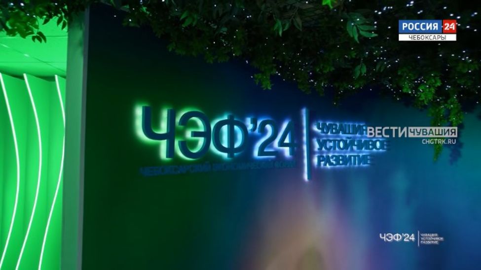 Специальный репортаж. ЧЭФ-2024. Чувашия: устойчивое развитие. Эфир от 30.06.2024