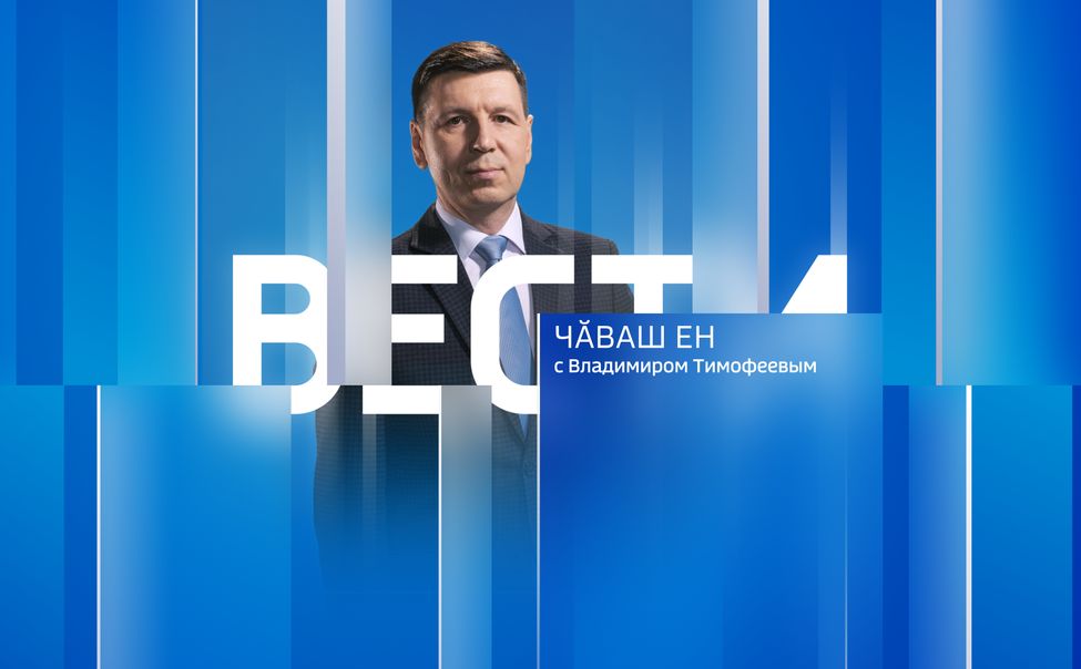 Вести Чăваш Ен. Эфир от 01.08.2024