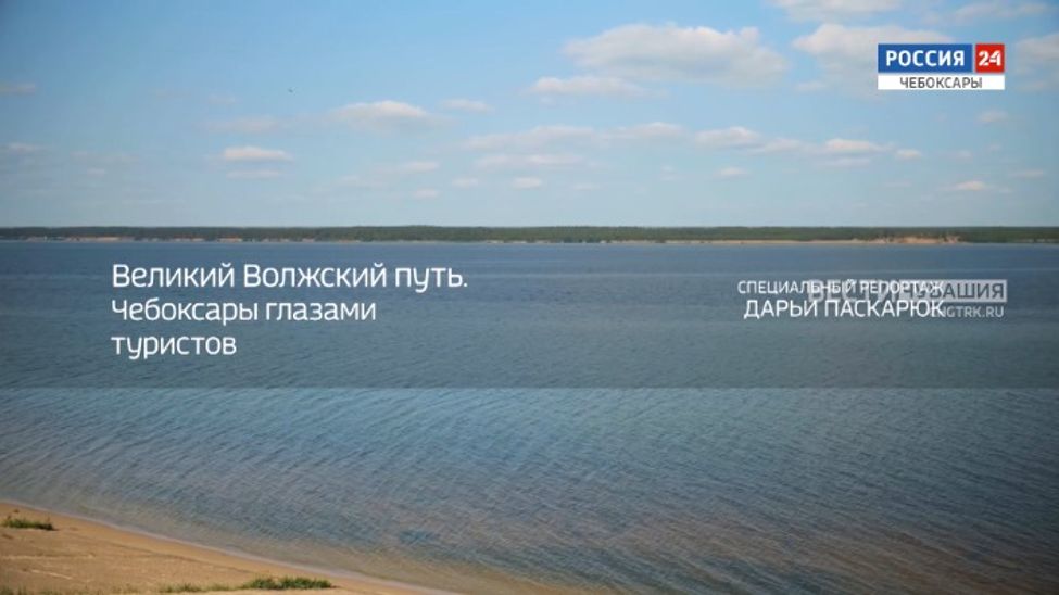 Специальный репортаж. Великий Волжский путь. Чебоксары глазами туристов. Эфир от 01.09.2024