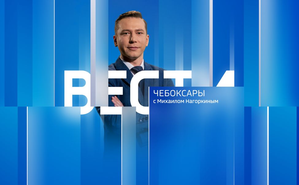 Вести. Чувашия. Эфир от 25.10.2024
