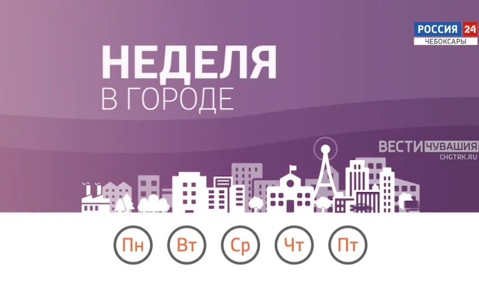 Неделя в городе. Эфир от 09.02.2025