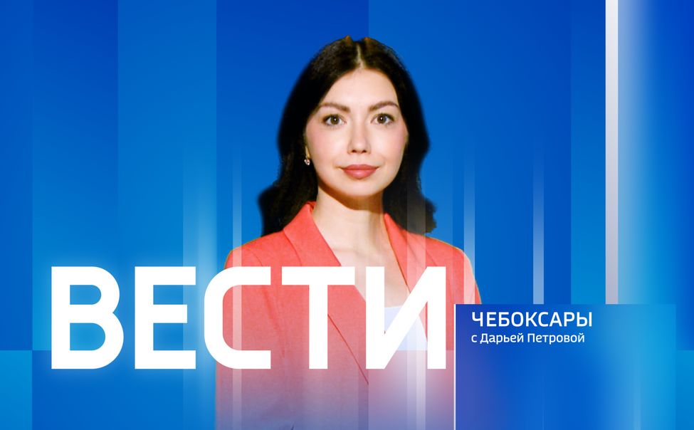 Вести. Чувашия. Эфир от 20.02.2025