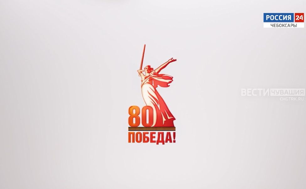 Победа. 80 лет. Эфир от 21.03.2025