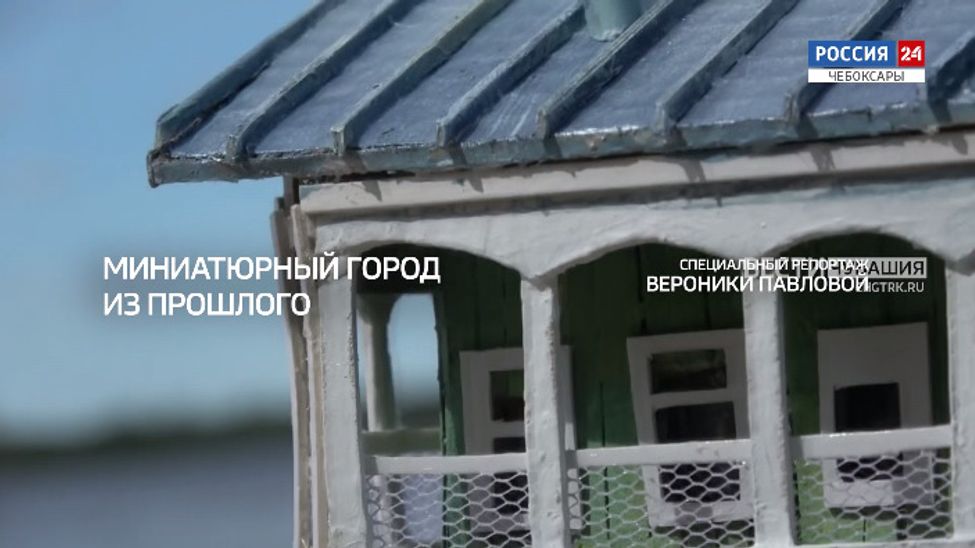 Специальный репортаж. "Миниатюрный город из прошлого". Эфир от 01.04.2025