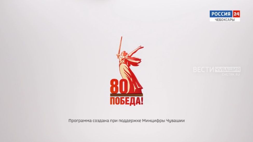 Победа. 80 лет. Эфир от 23.04.2025