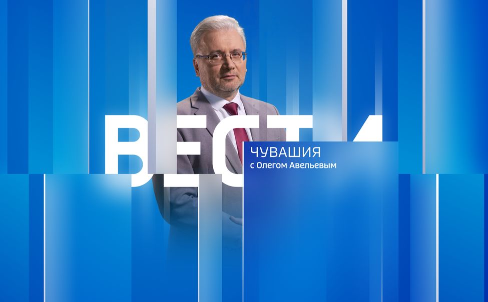 Вести Чувашия. Эфир от 31.05.2025