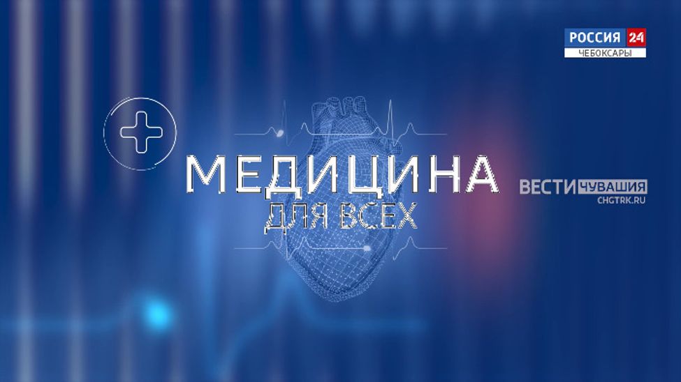 Медицина для всех. Эфир от 03.06.2025