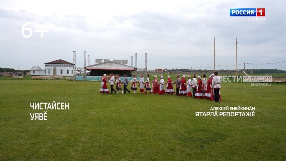 Специальный репортаж на чувашском языке. Чистайсен "Уявӗ". Эфир от 21.06.2025