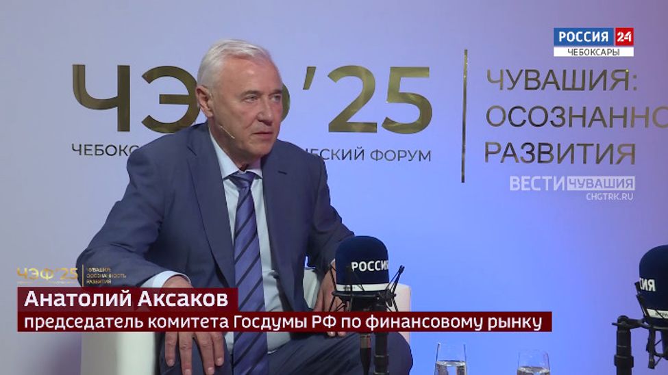 Вести. Интервью. ЧЭФ-2025: Анатолий Аксаков. Эфир от 27.06.2025