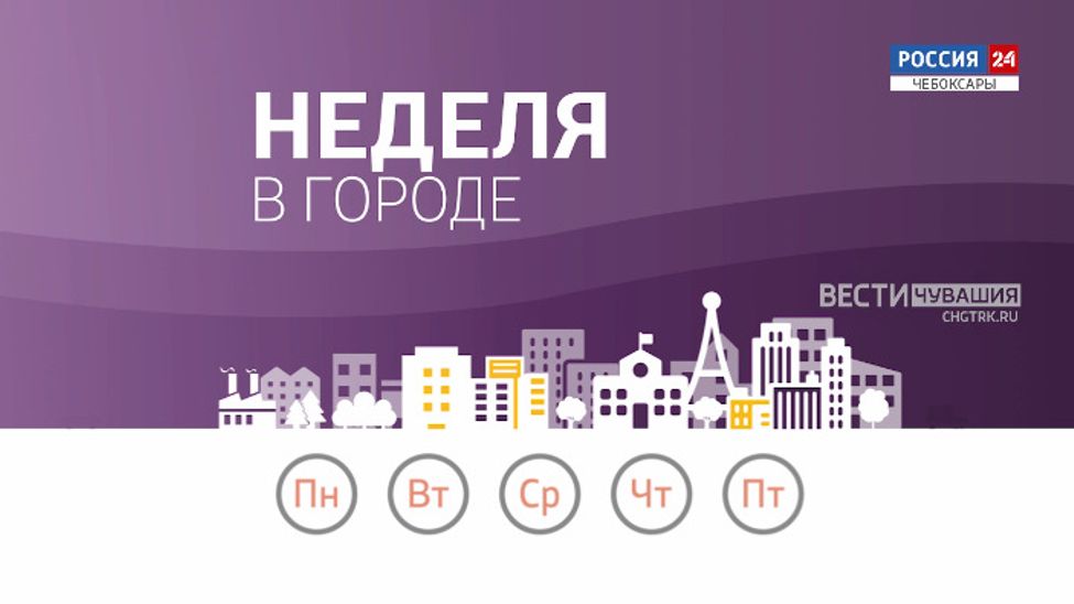 Неделя в городе. Эфир от 19.10.2025