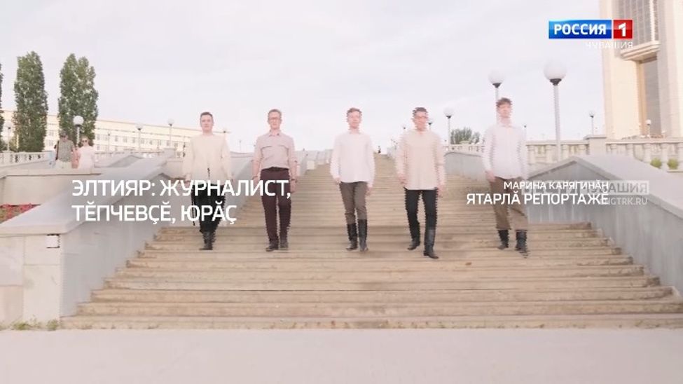 Специальный репортаж на чувашском языке."Элтияр: журналист, тӗпчевҫӗ, юрӑҫ..." Эфир от 01.1.2025
