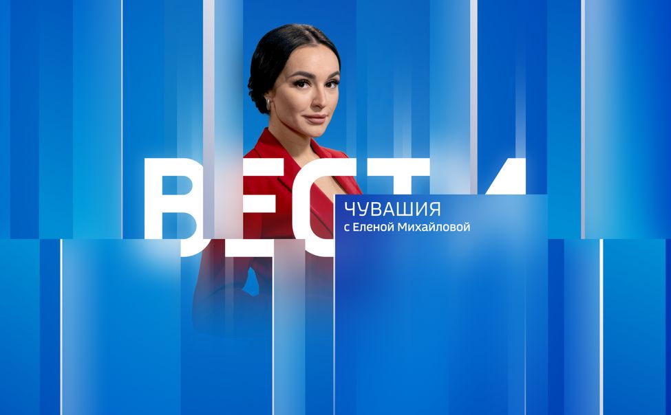 Вести. Чувашия. Эфир от 27.11.2025