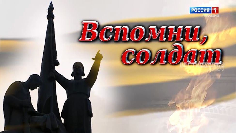 Вспомни, солдат. Петр Леонтьев. Эфир от 20.12.2025