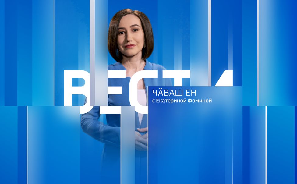 Чăваш Ен. Эфир от 16.01.2026