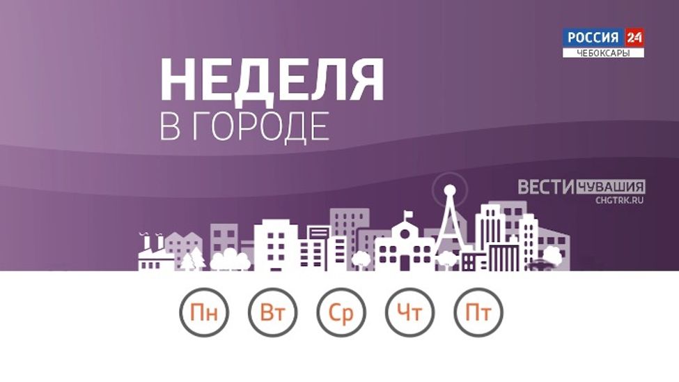 Неделя в городе. Эфир от 18.01.2026