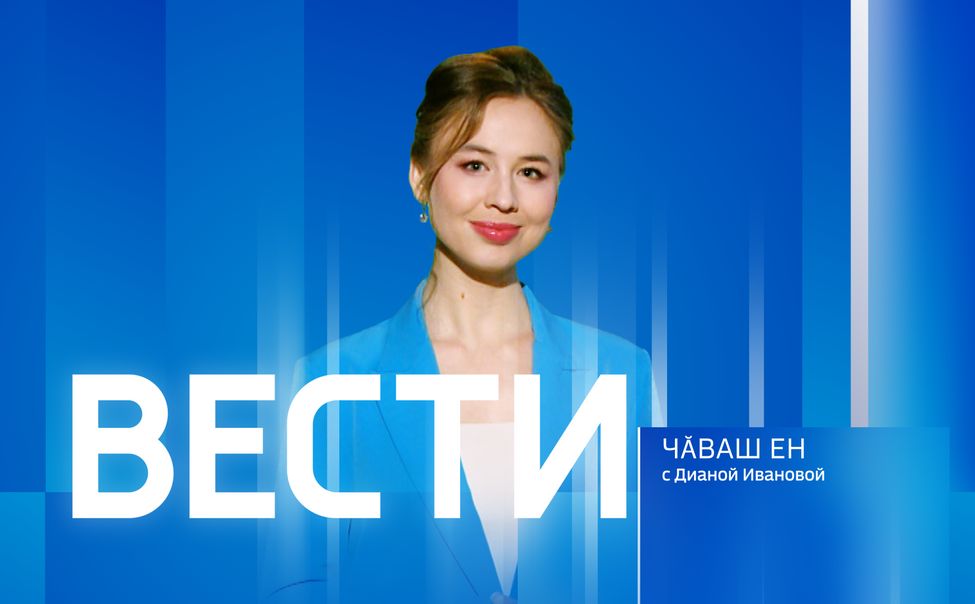 Чăваш Ен. Эфир от 28.01.2026