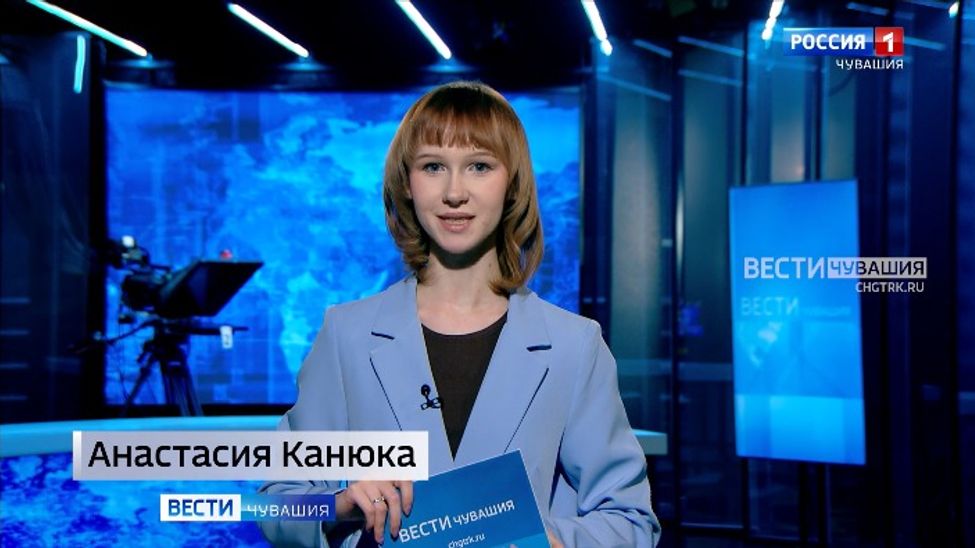 Утро. Вести. Чувашия. Эфир от 05.02.2026