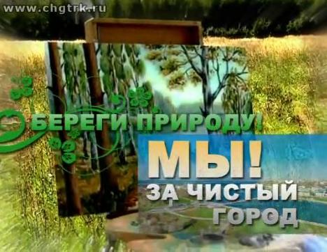 Мы - за чистый город!