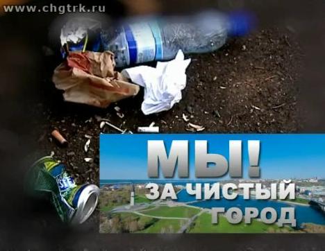 Мы - за чистый город!