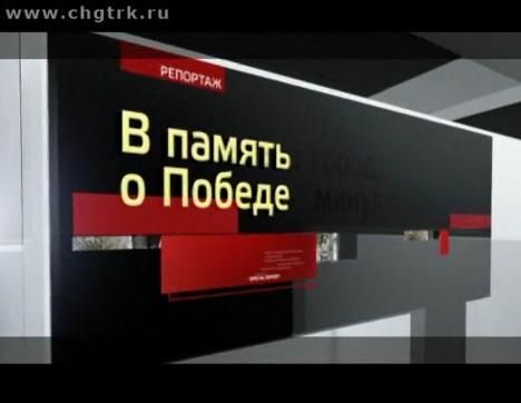 В память о Победе. Специальный репортаж 