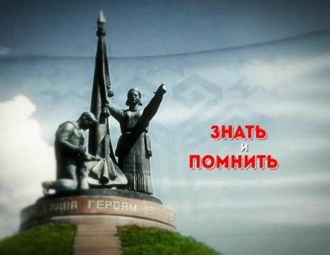 Знать и помнить (на русском языке)