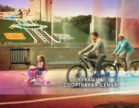 Чувашия - спортивная семья!