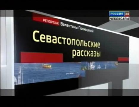 Севастопольские рассказы. Специальный репортаж. Часть II