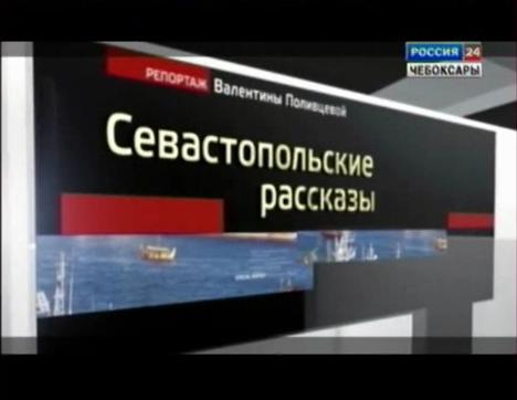 Севастопольские рассказы. Специальный репортаж. Часть III