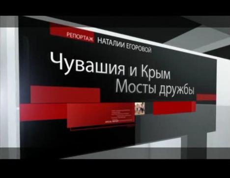 Чувашия и Крым. Мосты дружбы. Специальный репортаж