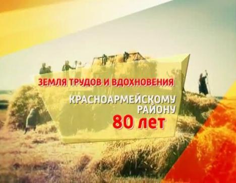 Земля трудов и вдохновения. К 80-летию Красноармейского района