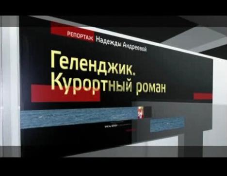 Геленджик. Курортный роман. Специальный репортаж