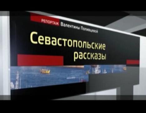 Севастопольские рассказы. Специальный репортаж. Часть IV