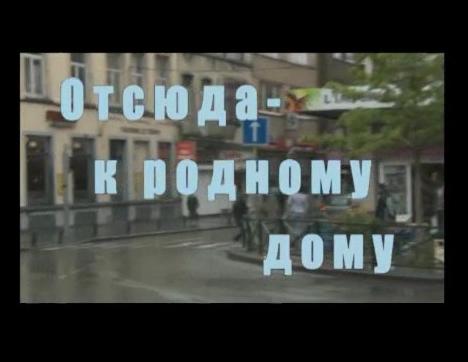 Документальный фильм "Отсюда - к родному дому"