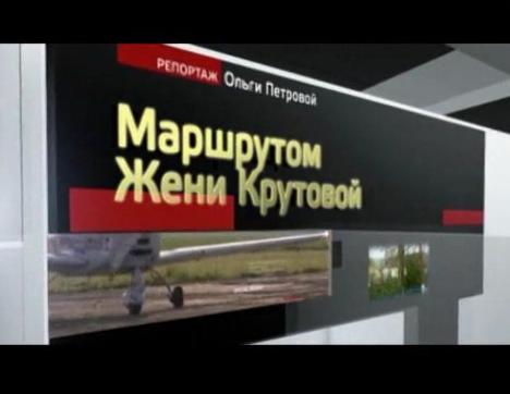 Маршрутом Жени Крутовой. Специальный репортаж