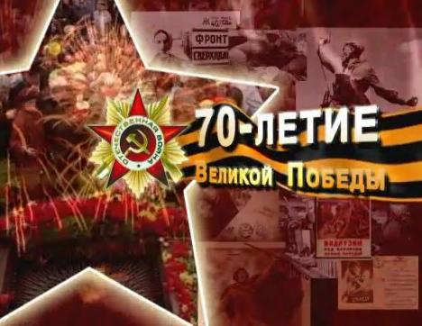 70 лет Победы в Великой Отечественной войне. Специальный выпуск