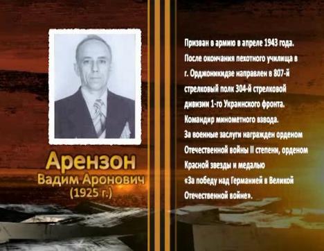  Победа живет в поколениях. Арензон Вадим Аронович